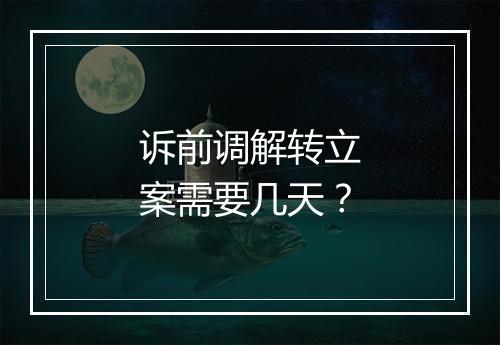 诉前调解转立案需要几天？