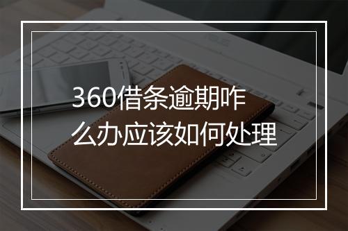 360借条逾期咋么办应该如何处理