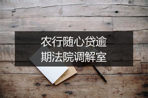 农行随心贷逾期法院调解室
