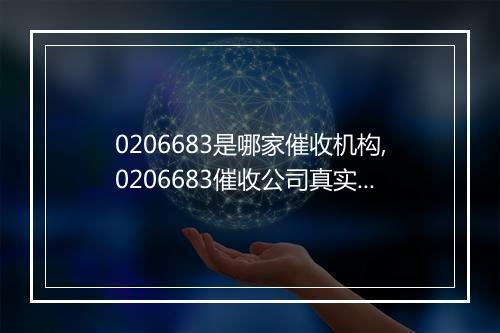 0206683是哪家催收机构,0206683催收公司真实性查询