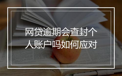 网贷逾期会查封个人账户吗如何应对