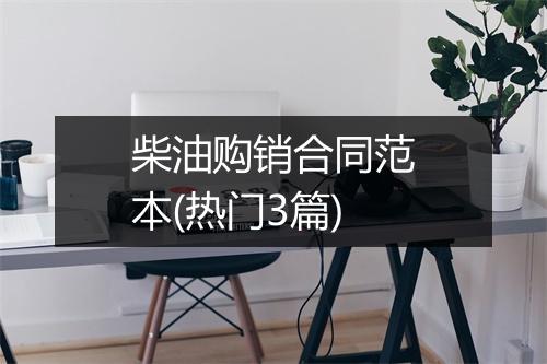 柴油购销合同范本(热门3篇)
