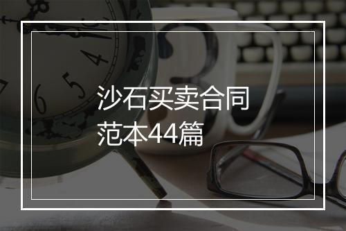 沙石买卖合同范本44篇