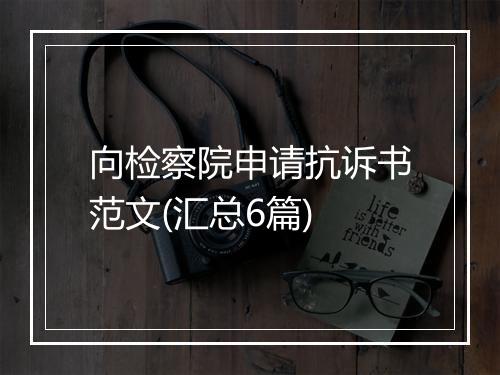 向检察院申请抗诉书范文(汇总6篇)