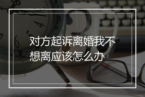 对方起诉离婚我不想离应该怎么办
