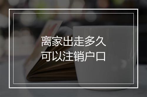 离家出走多久可以注销户口
