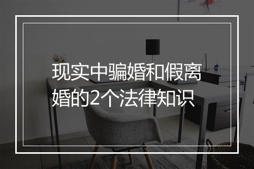 现实中骗婚和假离婚的2个法律知识
