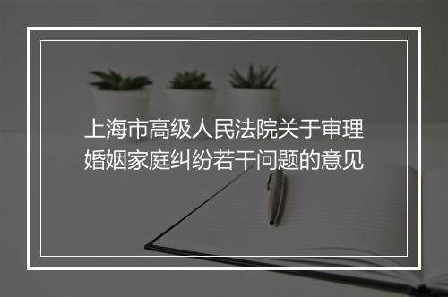上海市高级人民法院关于审理婚姻家庭纠纷若干问题的意见