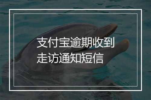 支付宝逾期收到走访通知短信