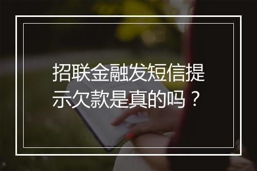 招联金融发短信提示欠款是真的吗？