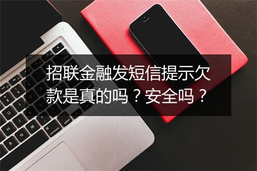 招联金融发短信提示欠款是真的吗？安全吗？
