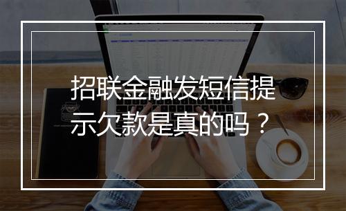 招联金融发短信提示欠款是真的吗？