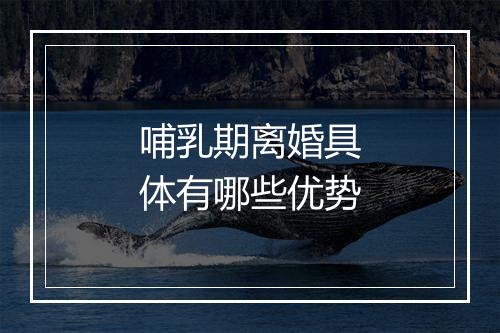 哺乳期离婚具体有哪些优势