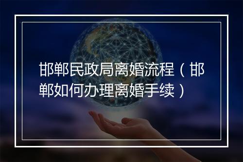 邯郸民政局离婚流程（邯郸如何办理离婚手续）