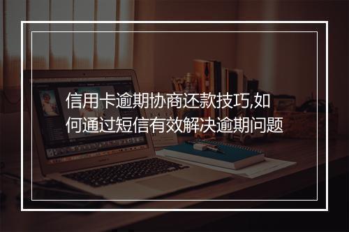 信用卡逾期协商还款技巧,如何通过短信有效解决逾期问题