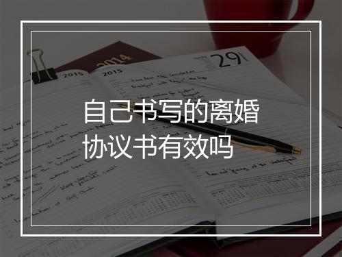 自己书写的离婚协议书有效吗