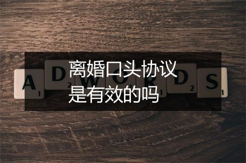 离婚口头协议是有效的吗