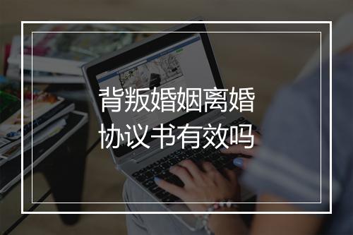 背叛婚姻离婚协议书有效吗