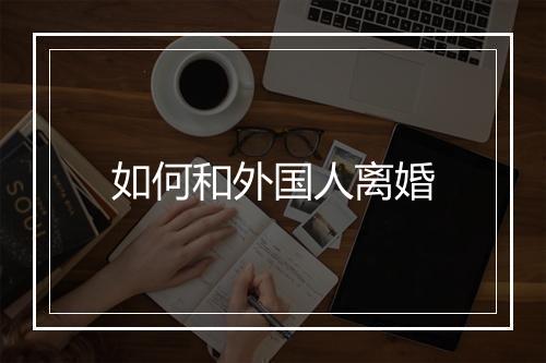 如何和外国人离婚