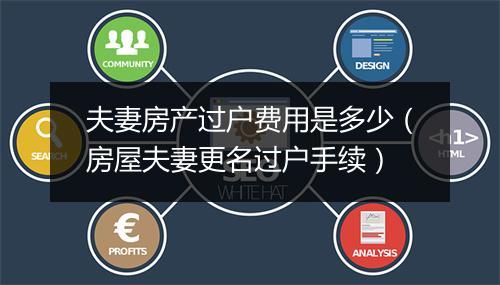 夫妻房产过户费用是多少（房屋夫妻更名过户手续）