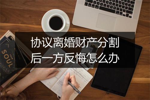 协议离婚财产分割后一方反悔怎么办