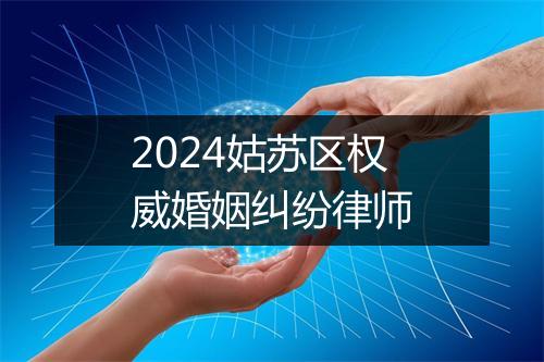 2024姑苏区权威婚姻纠纷律师