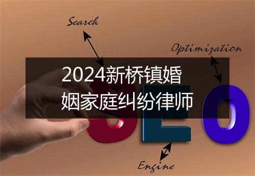 2024新桥镇婚姻家庭纠纷律师