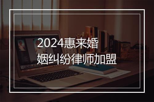 2024惠来婚姻纠纷律师加盟