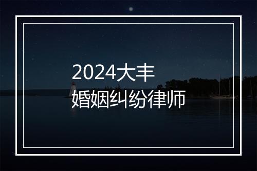 2024大丰婚姻纠纷律师