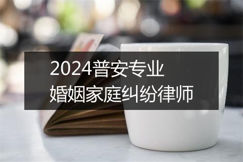 2024普安专业婚姻家庭纠纷律师