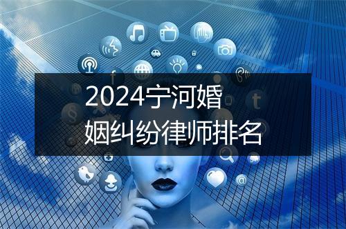 2024宁河婚姻纠纷律师排名