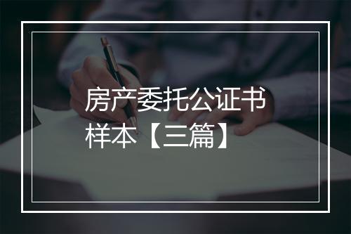 房产委托公证书样本【三篇】