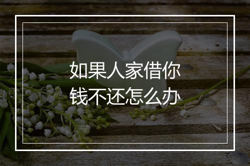 如果人家借你钱不还怎么办
