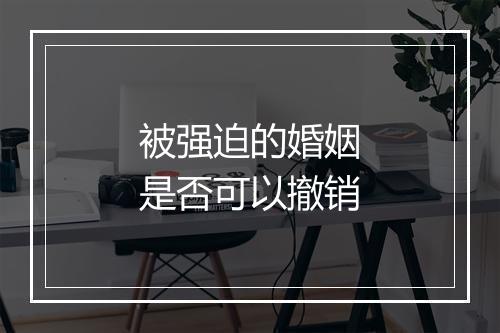 被强迫的婚姻是否可以撤销