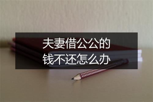 夫妻借公公的钱不还怎么办