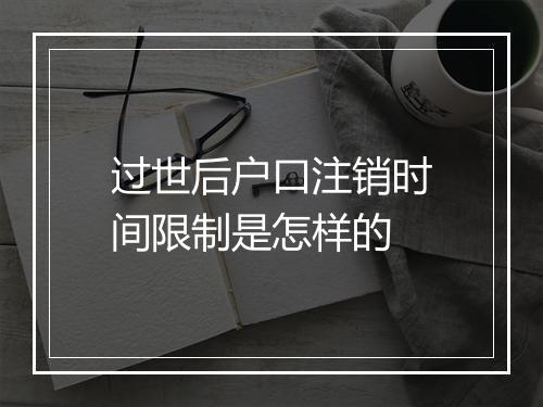 过世后户口注销时间限制是怎样的