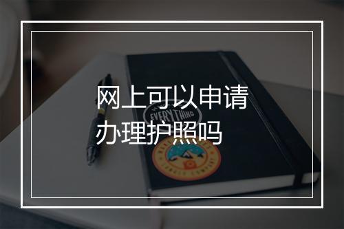 网上可以申请办理护照吗
