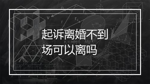 起诉离婚不到场可以离吗