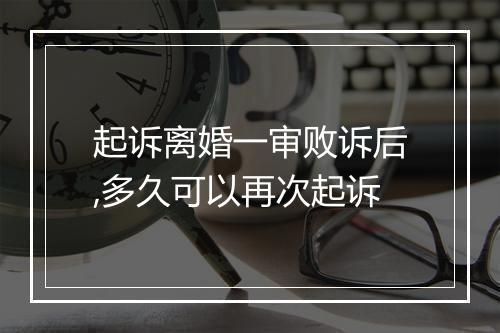起诉离婚一审败诉后,多久可以再次起诉