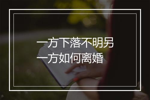 一方下落不明另一方如何离婚