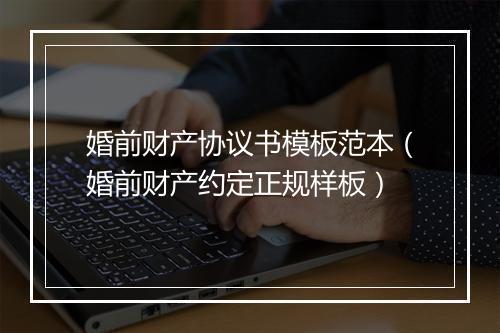 婚前财产协议书模板范本（婚前财产约定正规样板）