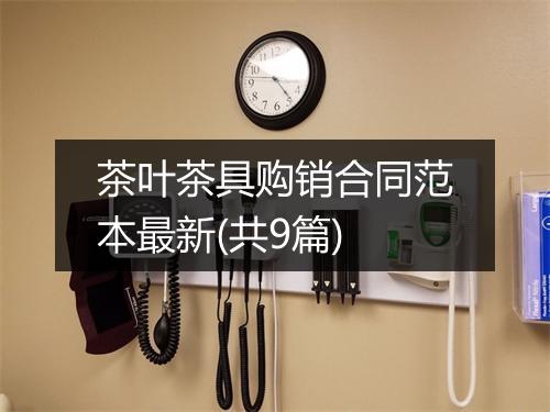 茶叶茶具购销合同范本最新(共9篇)