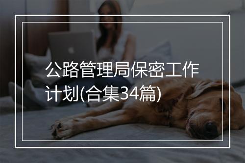 公路管理局保密工作计划(合集34篇)