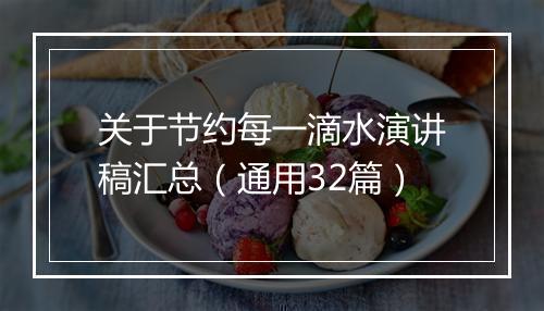 关于节约每一滴水演讲稿汇总（通用32篇）