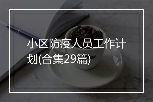小区防疫人员工作计划(合集29篇)