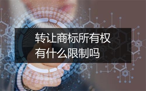 转让商标所有权有什么限制吗