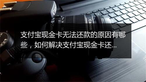 支付宝现金卡无法还款的原因有哪些，如何解决支付宝现金卡还款困难问题