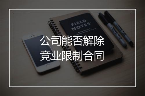公司能否解除竞业限制合同