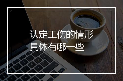 认定工伤的情形具体有哪一些