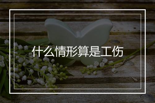 什么情形算是工伤